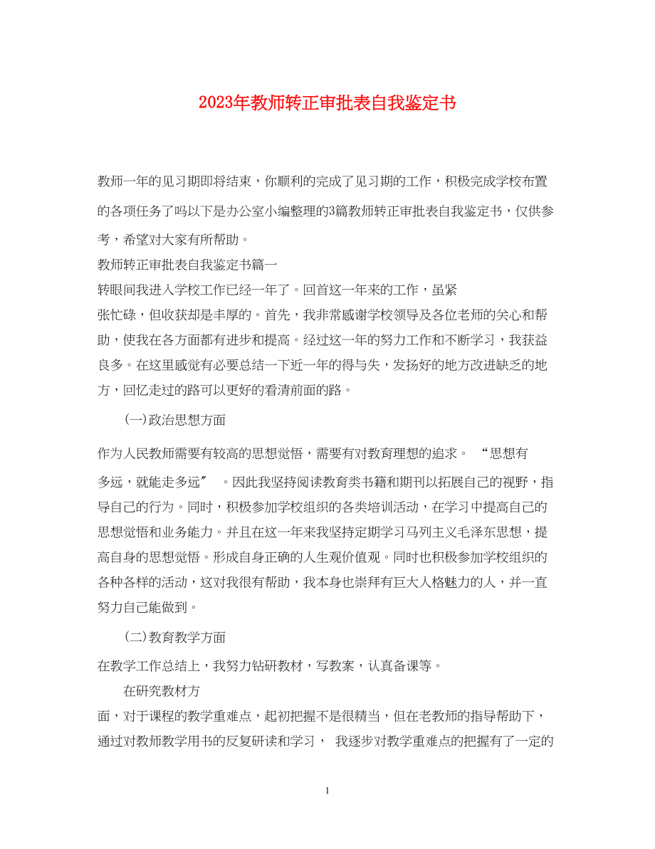 2023年教师转正审批表自我鉴定书.docx_第1页