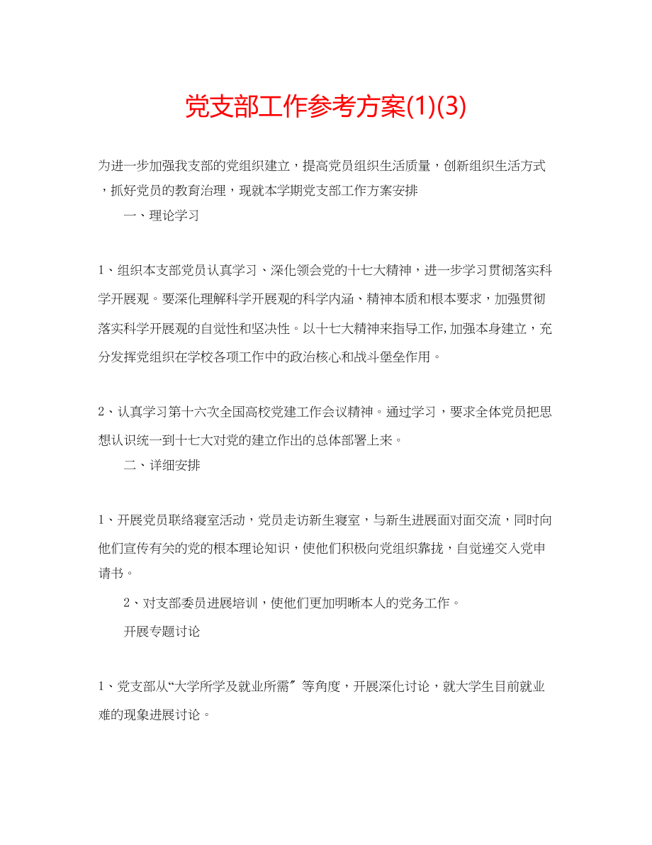 2023年党支部工作计划32.docx_第1页