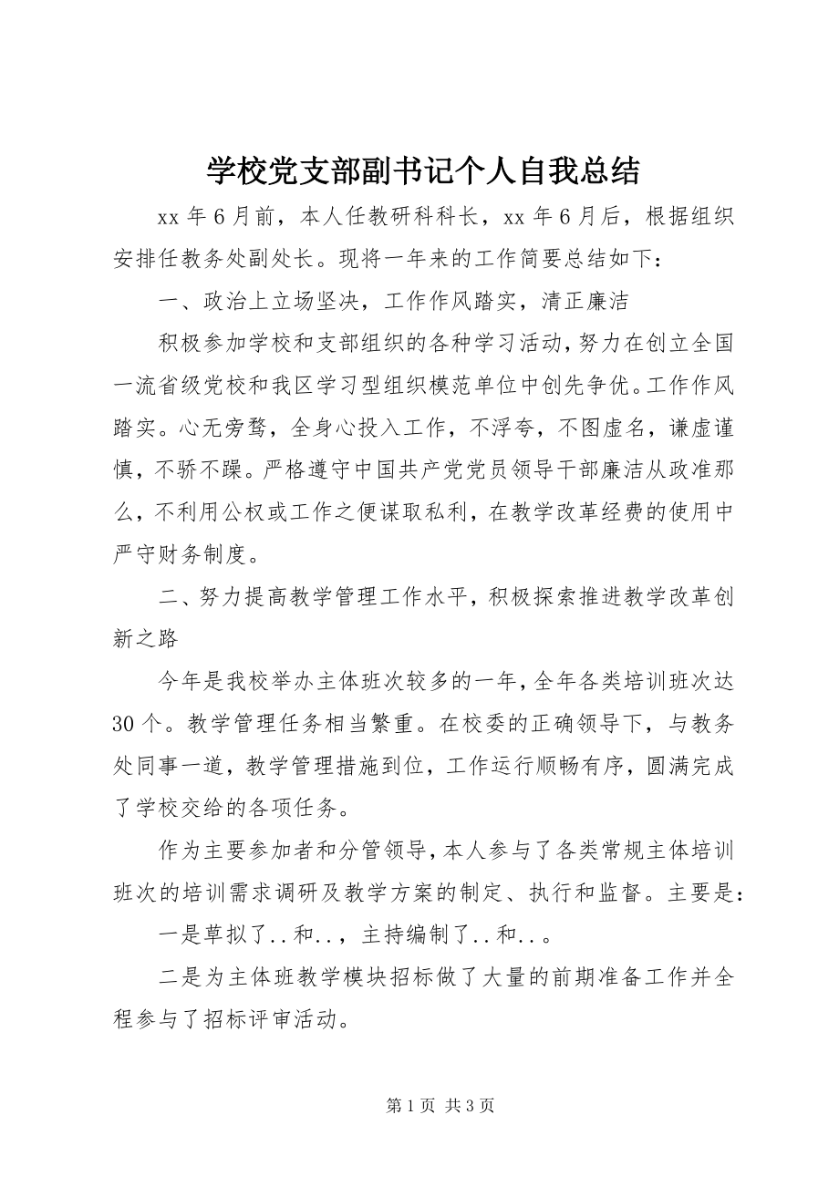 2023年学校党支部副书记个人自我总结.docx_第1页