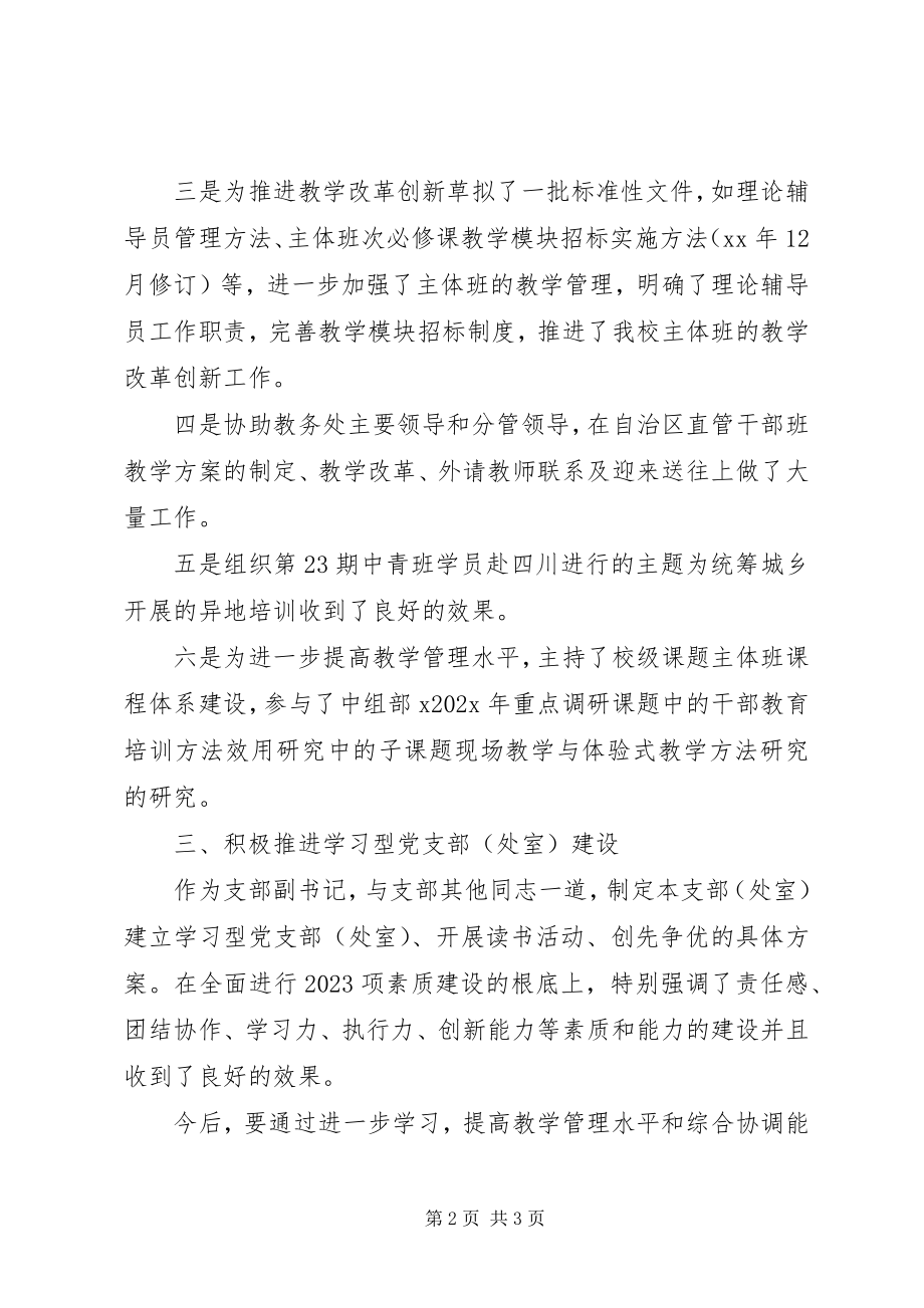 2023年学校党支部副书记个人自我总结.docx_第2页