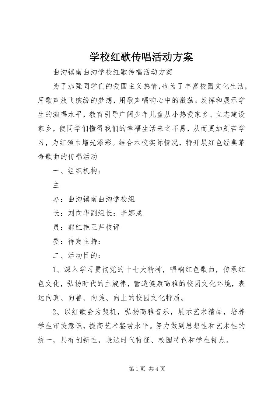 2023年学校红歌传唱活动方案.docx_第1页