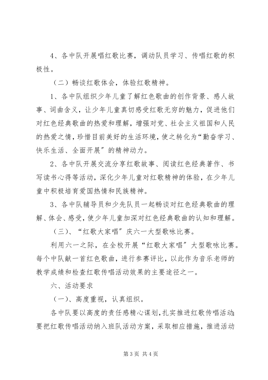 2023年学校红歌传唱活动方案.docx_第3页