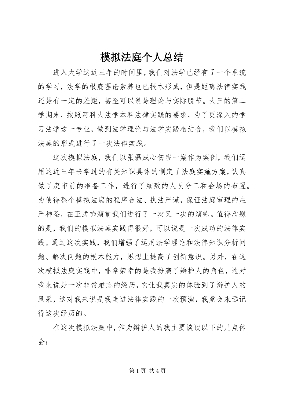 2023年模拟法庭个人总结.docx_第1页