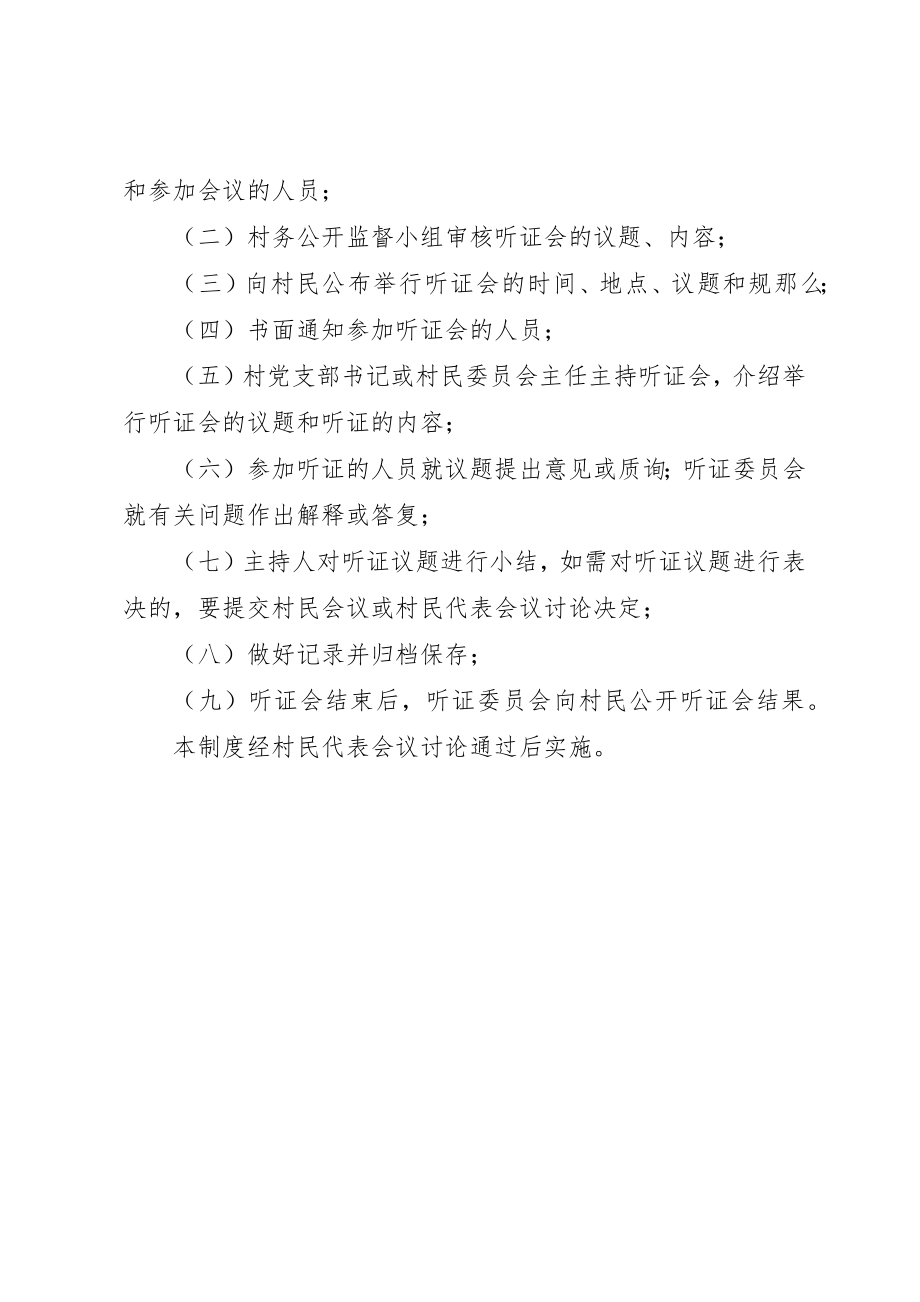 2023年村务民主听证会制度新编.docx_第2页