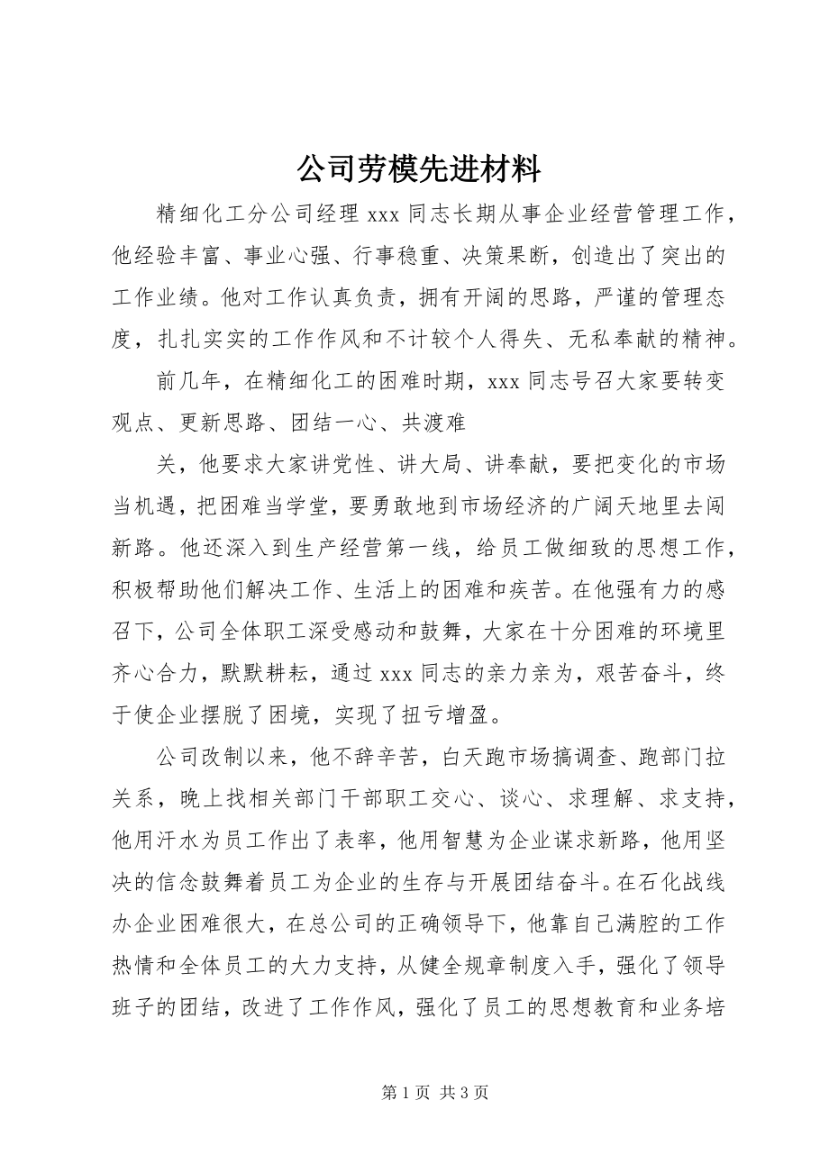 2023年公司劳模先进材料.docx_第1页