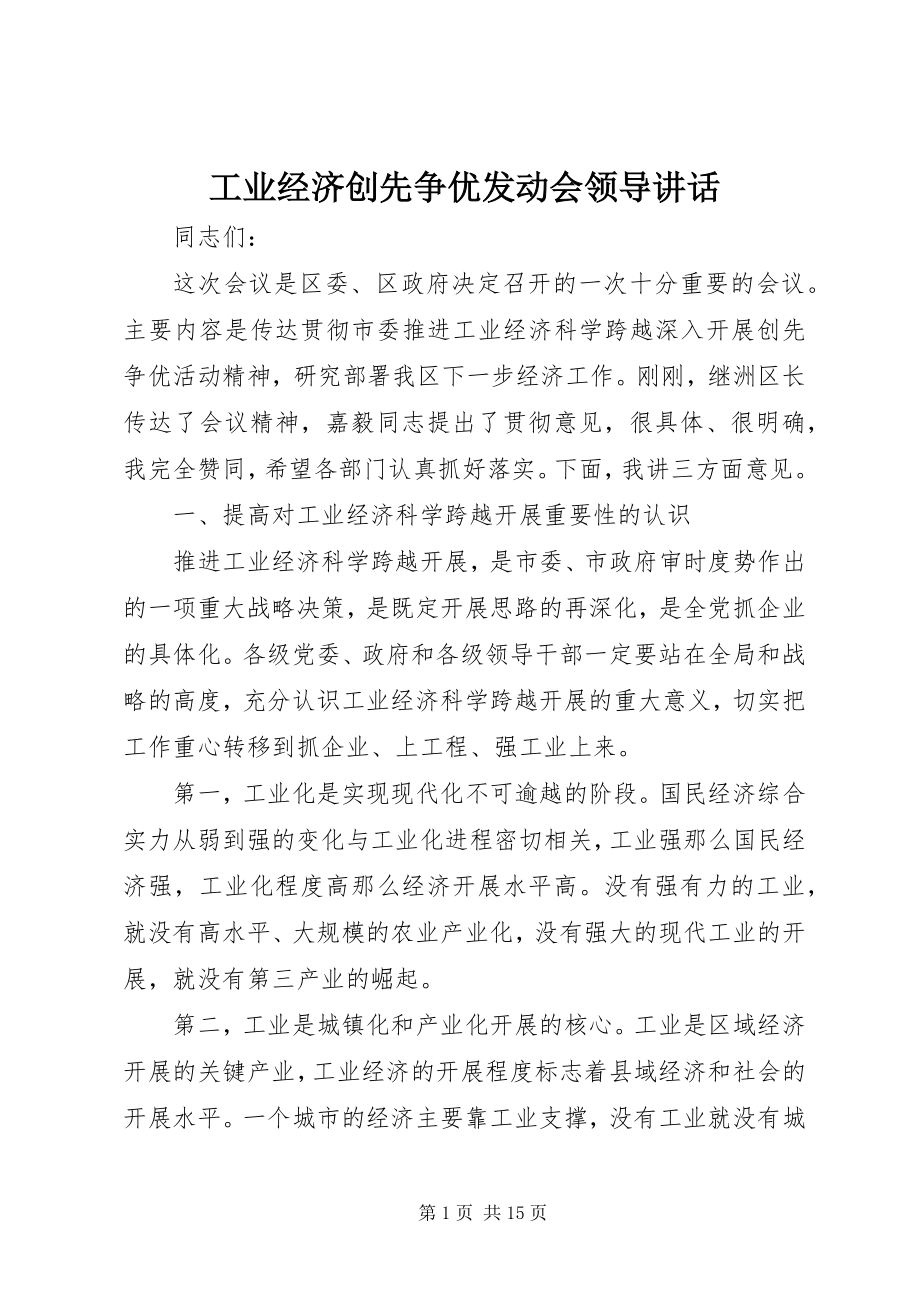 2023年工业经济创先争优动员会领导致辞.docx_第1页