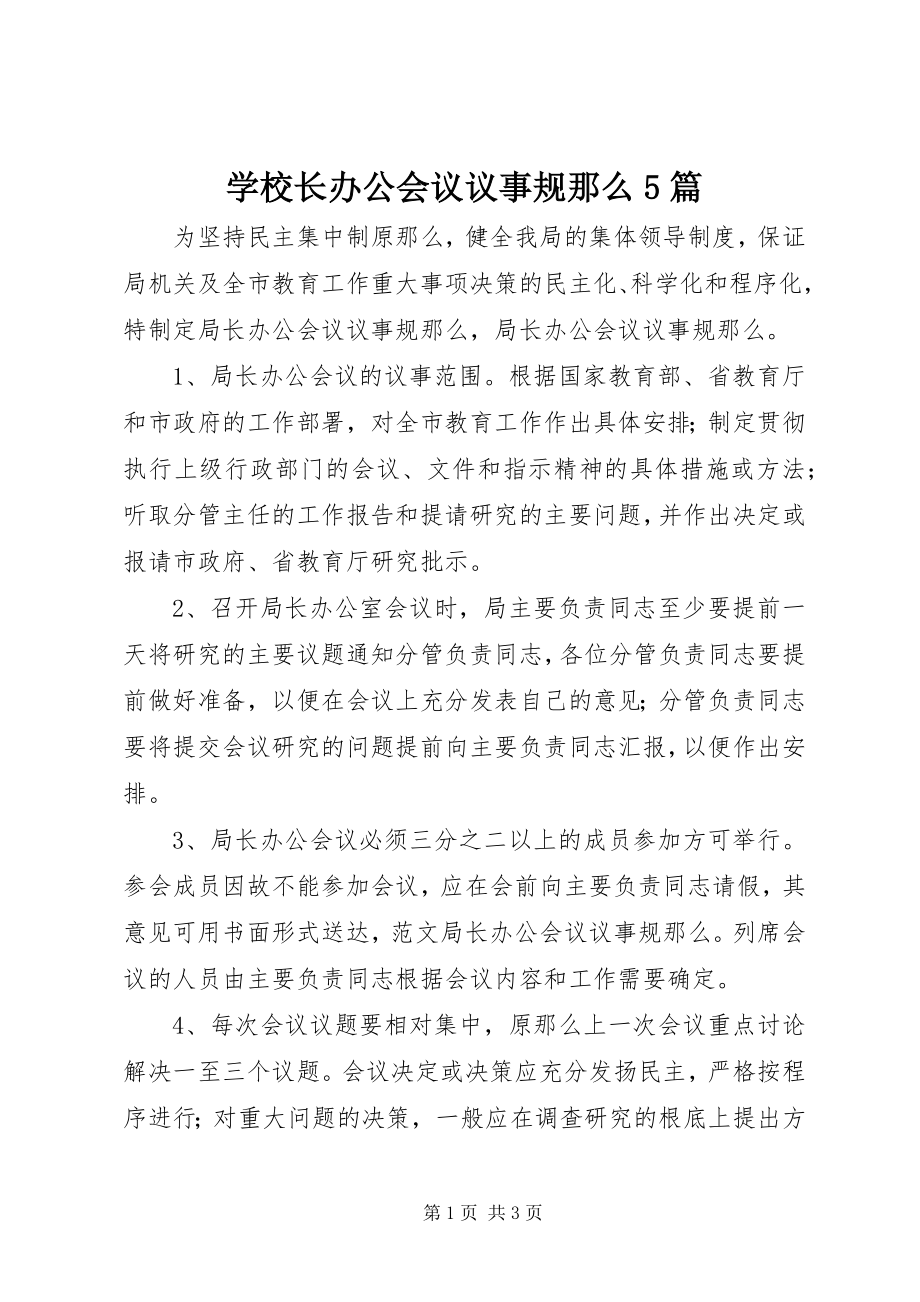 2023年学校长办公会议议事规则5篇.docx_第1页