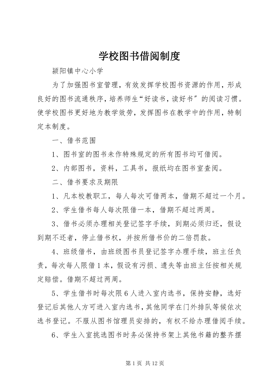 2023年学校图书借阅制度.docx_第1页