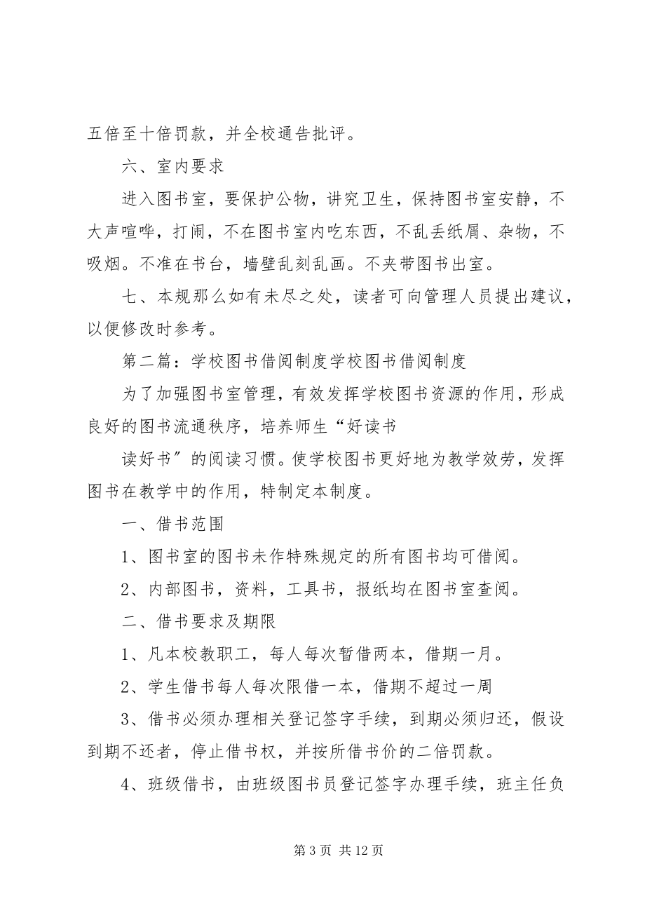 2023年学校图书借阅制度.docx_第3页