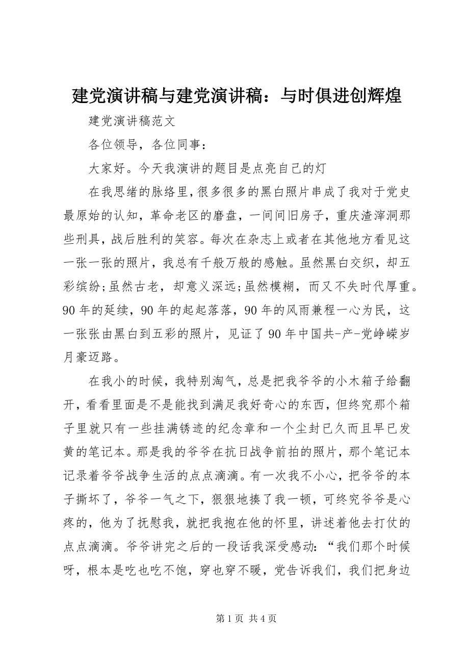 2023年建党演讲稿与建党演讲稿与时俱进创辉煌.docx_第1页