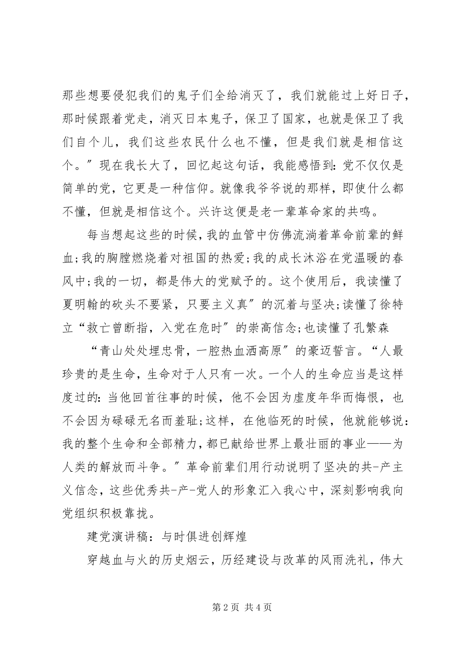 2023年建党演讲稿与建党演讲稿与时俱进创辉煌.docx_第2页