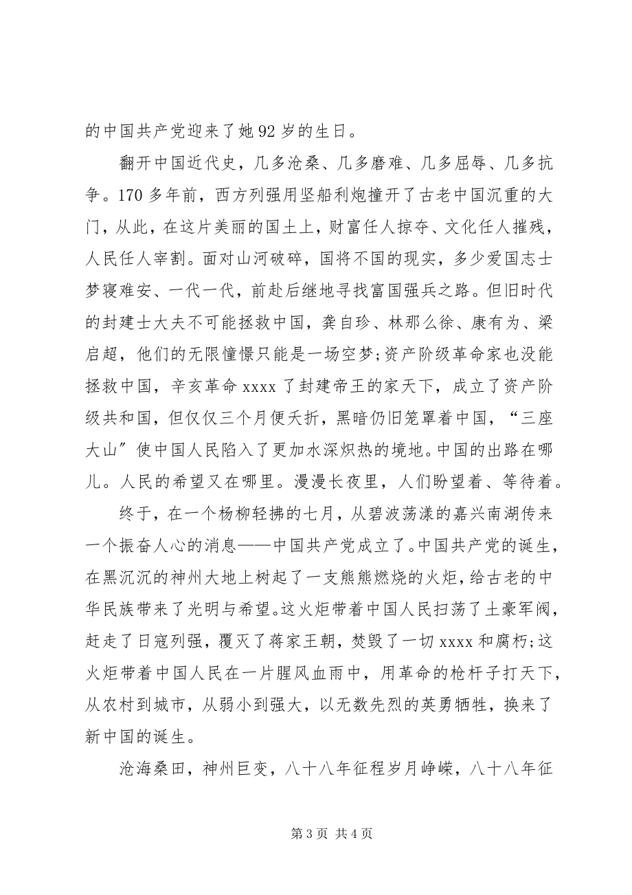 2023年建党演讲稿与建党演讲稿与时俱进创辉煌.docx_第3页