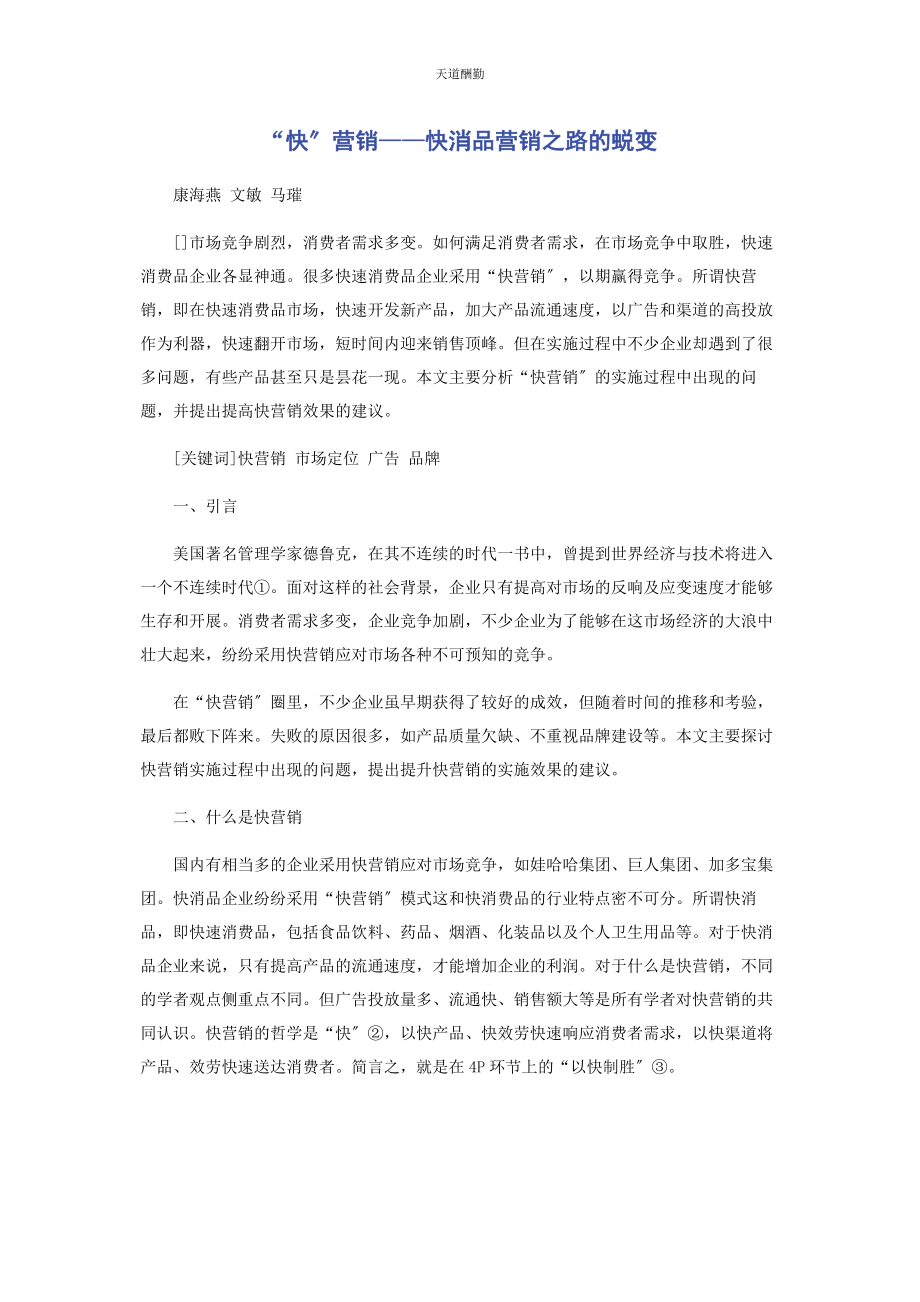 2023年“快”营销快消品营销之路的蜕变.docx_第1页