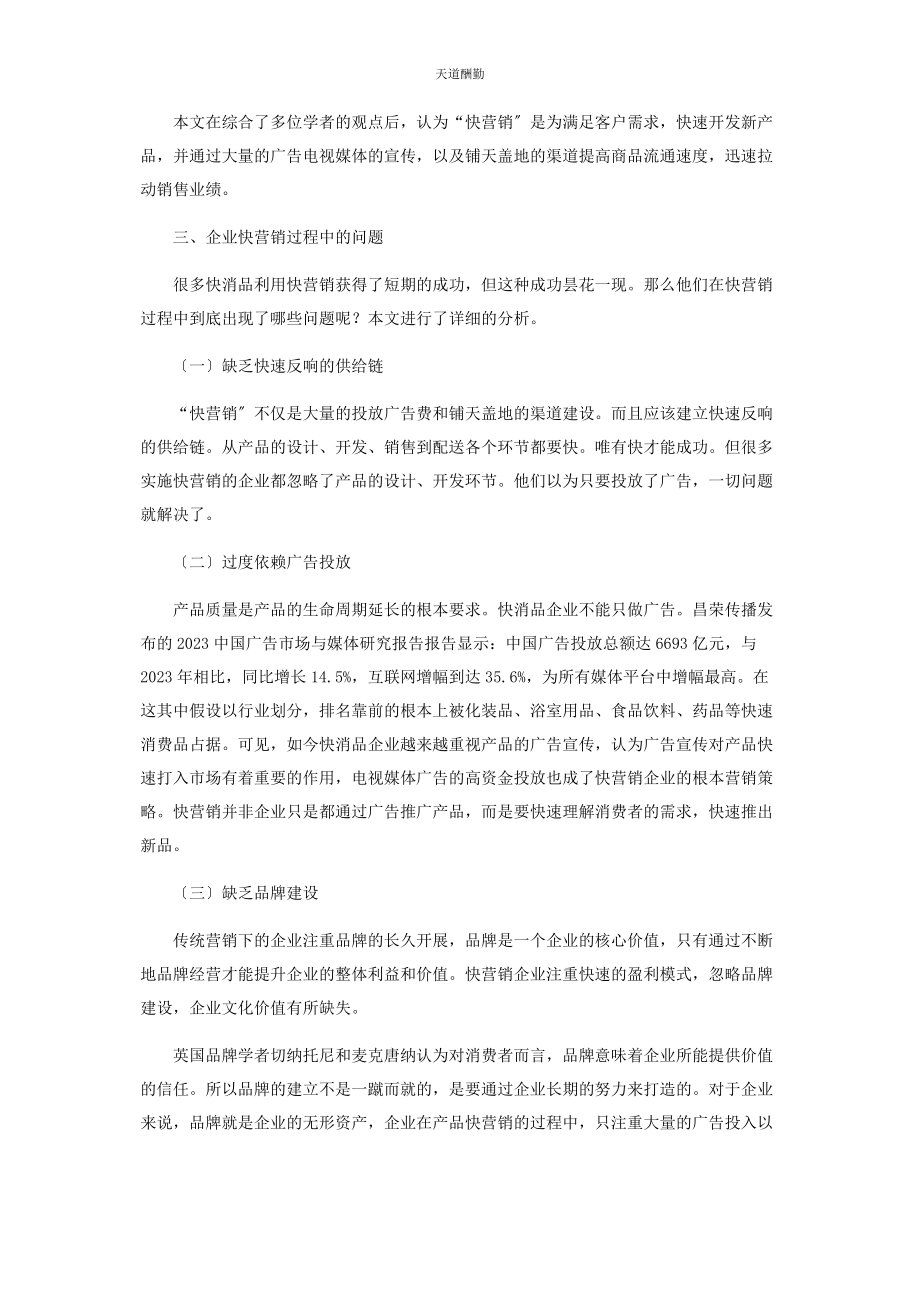 2023年“快”营销快消品营销之路的蜕变.docx_第2页