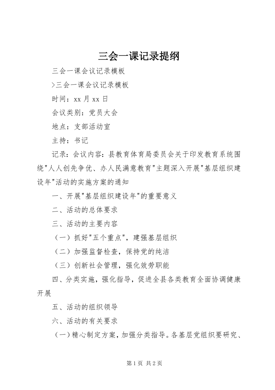 2023年三会一课记录提纲.docx_第1页