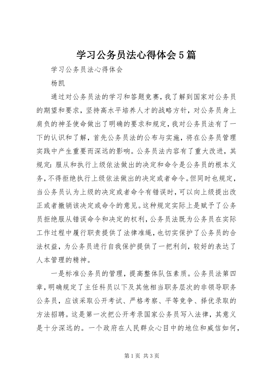 2023年学习公务员法心得体会5篇.docx_第1页