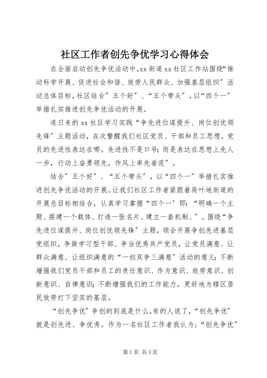 2023年社区工作者创先争优学习心得体会.docx_第1页