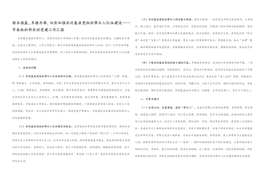 2023年固本强基多措并举切实加强农村基层党组织带头人队伍建设——市委组织部农村党建工作汇报2.docx_第1页