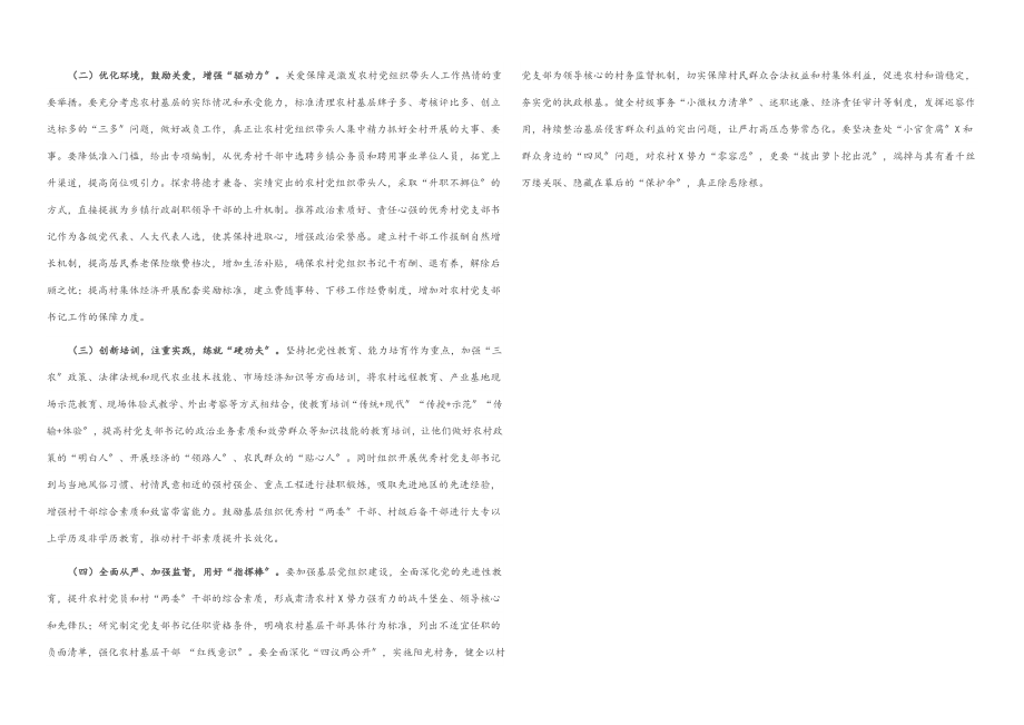 2023年固本强基多措并举切实加强农村基层党组织带头人队伍建设——市委组织部农村党建工作汇报2.docx_第2页