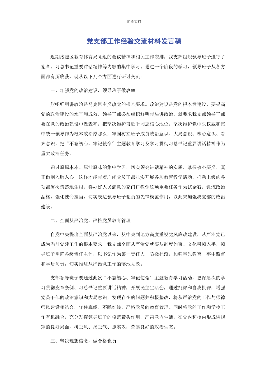 2023年党支部工作经验交流发言稿.docx_第1页