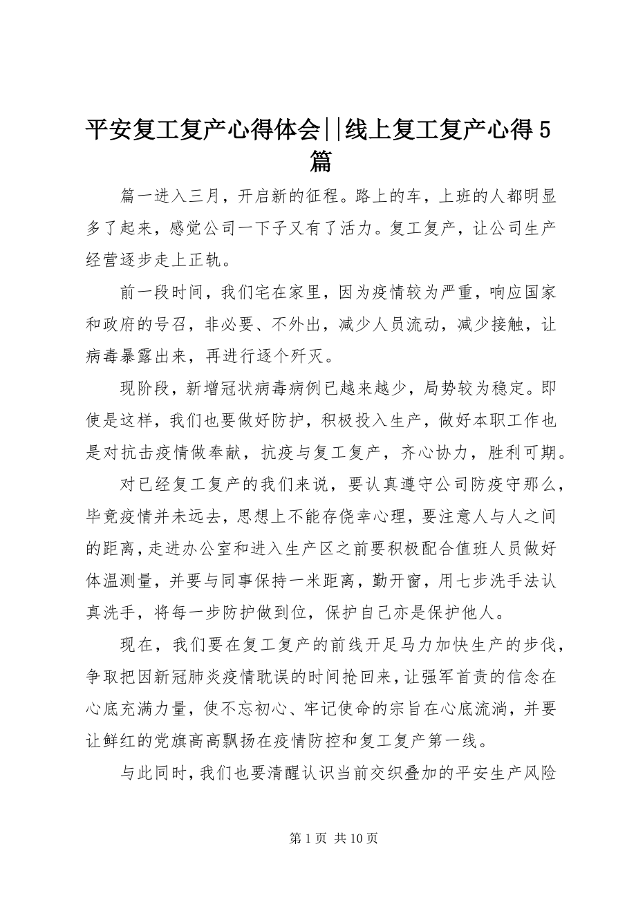 2023年安全复工复产心得体会线上复工复产心得5篇新编.docx_第1页