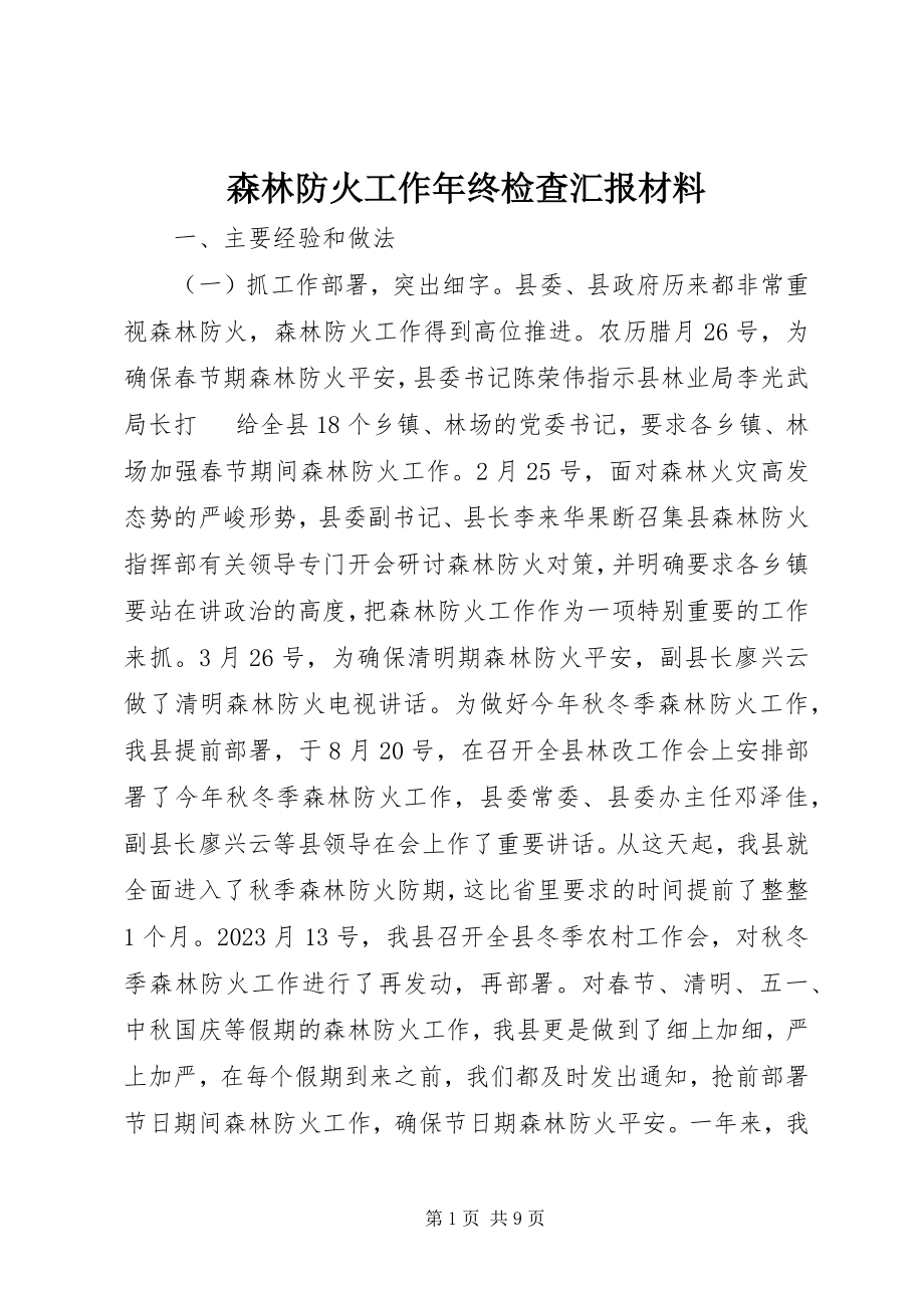 2023年森林防火工作年终检查汇报材料.docx_第1页