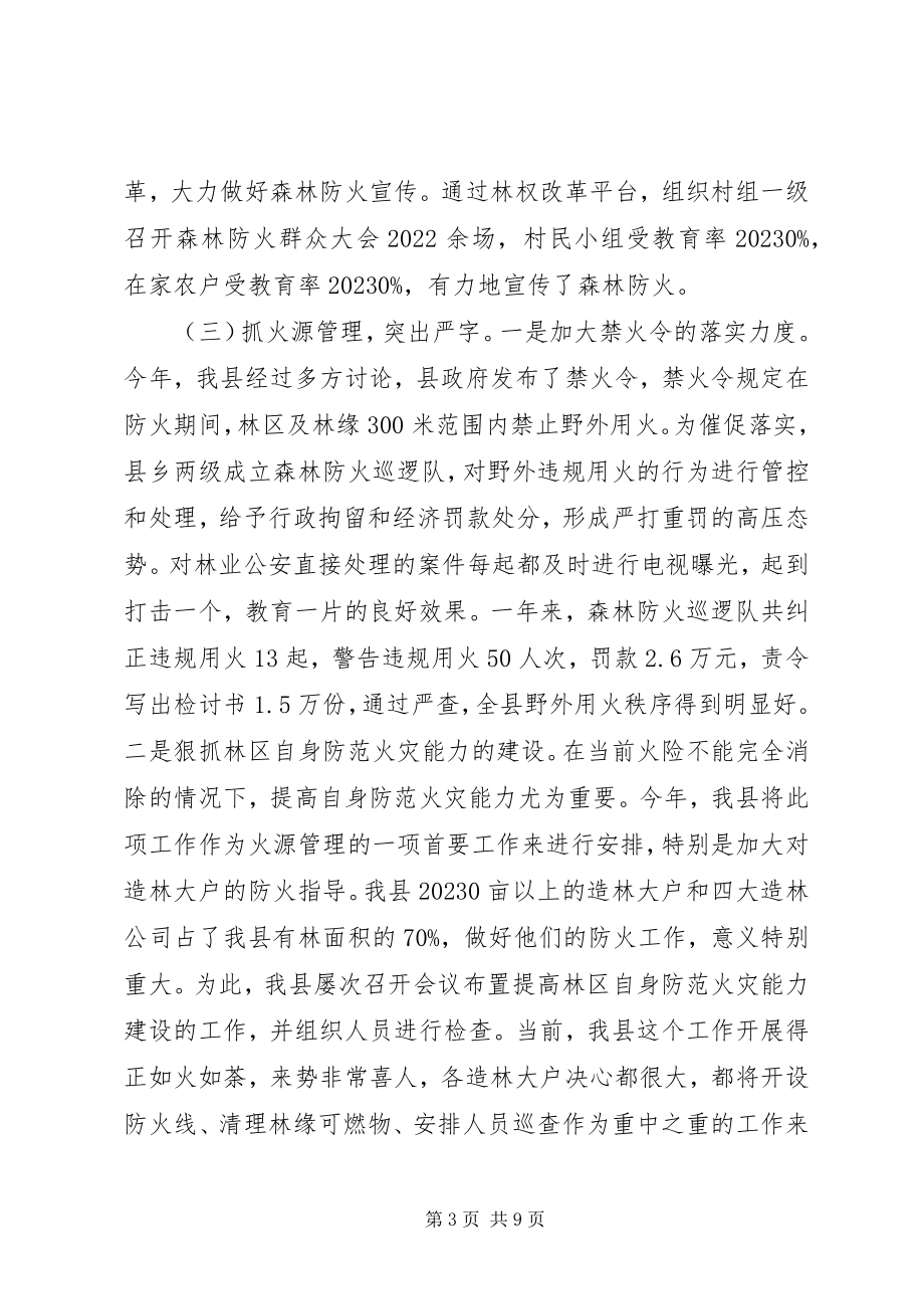 2023年森林防火工作年终检查汇报材料.docx_第3页