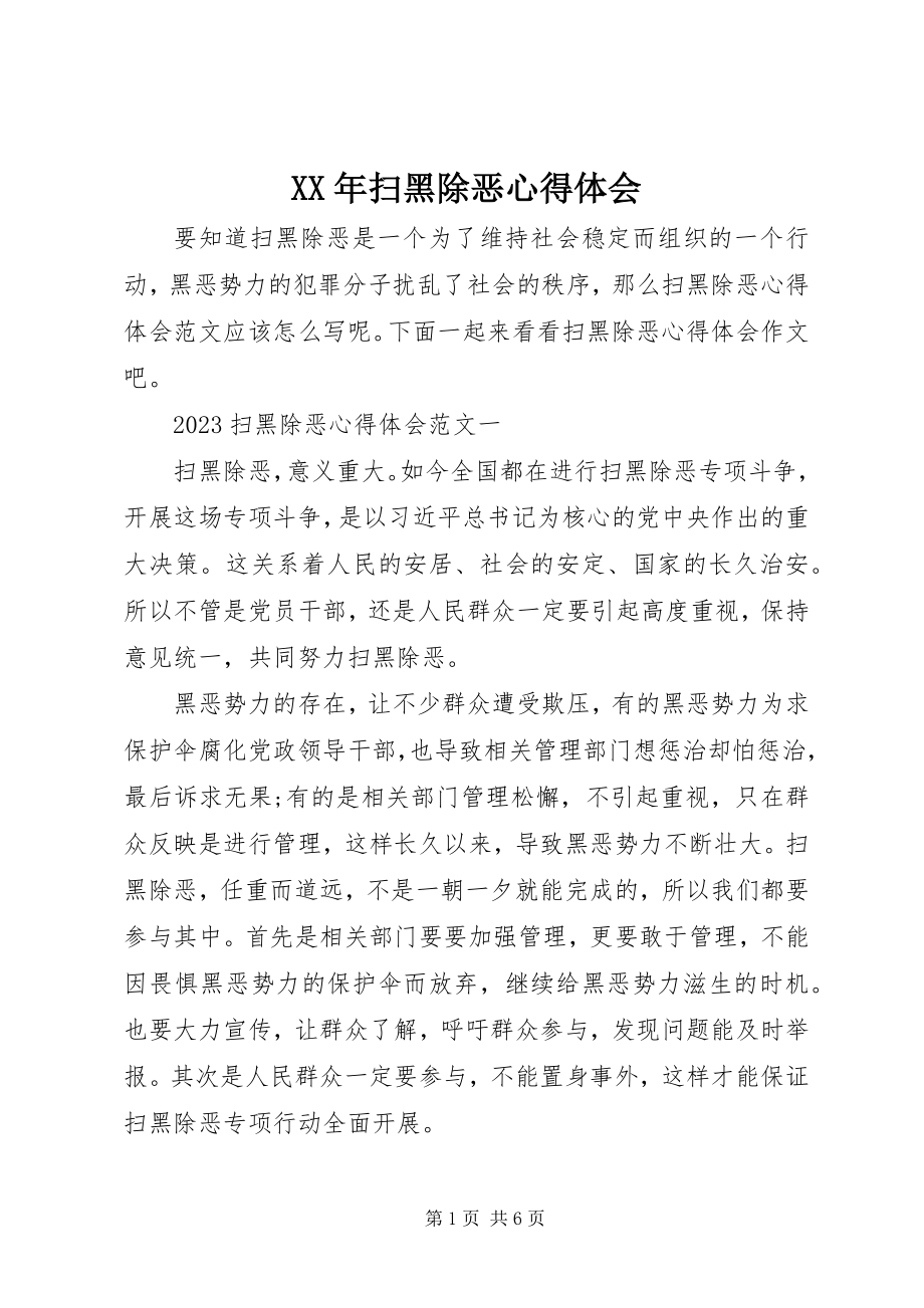 2023年扫黑除恶心得体会.docx_第1页