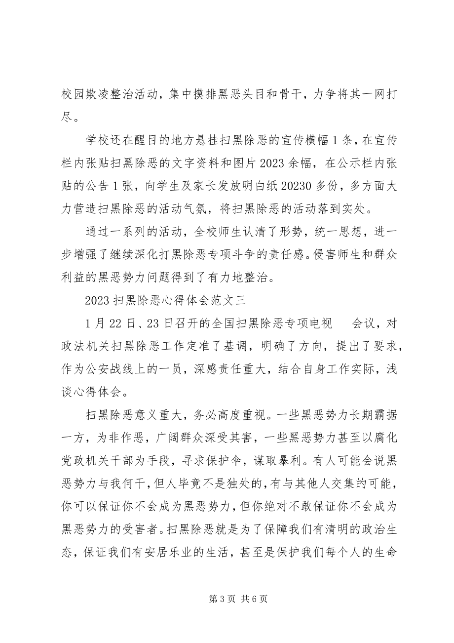 2023年扫黑除恶心得体会.docx_第3页