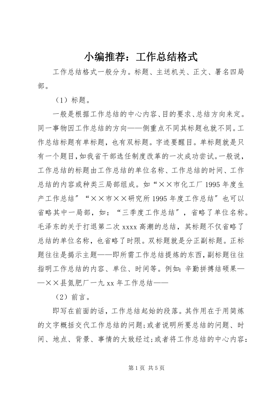 2023年小编推荐工作总结格式.docx_第1页