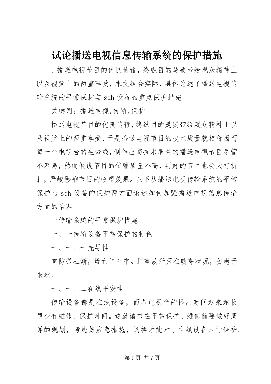 2023年试论播送电视信息传输系统的保护措施.docx_第1页