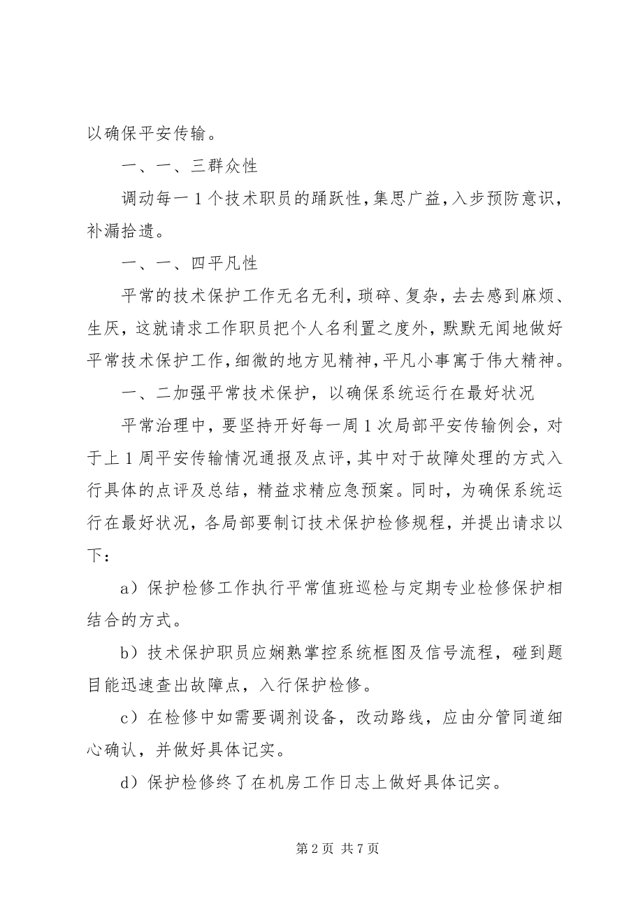 2023年试论播送电视信息传输系统的保护措施.docx_第2页