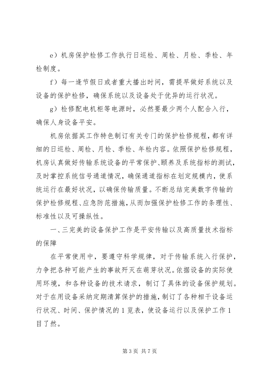 2023年试论播送电视信息传输系统的保护措施.docx_第3页