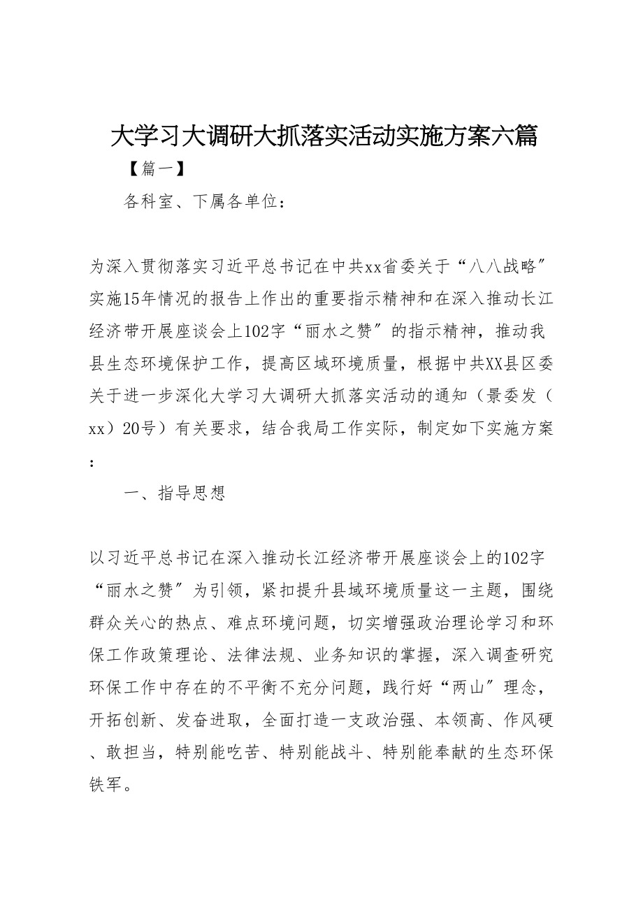 2023年大学习大调研大抓落实活动实施方案六篇.doc_第1页