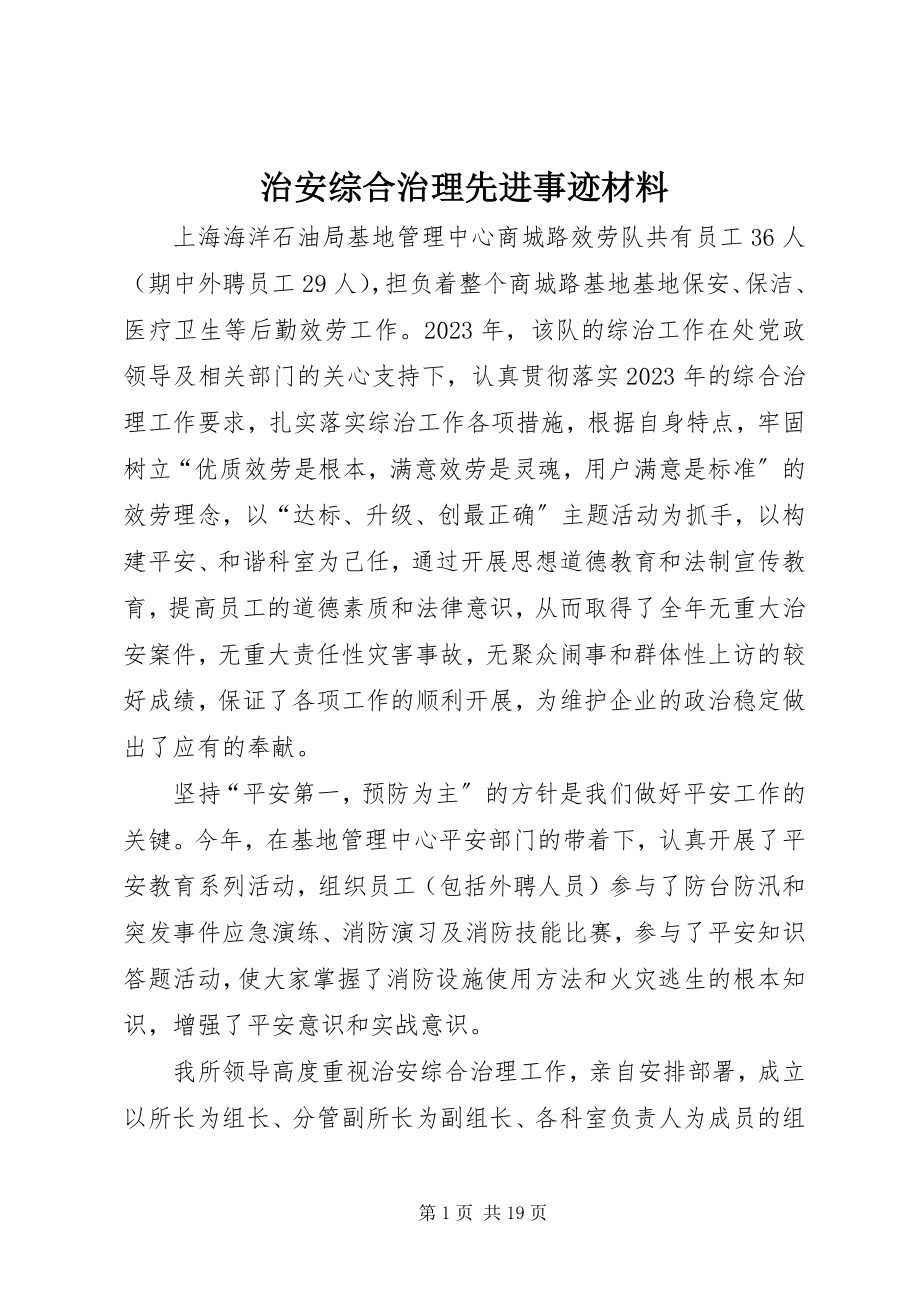 2023年治安综合治理先进事迹材料.docx_第1页