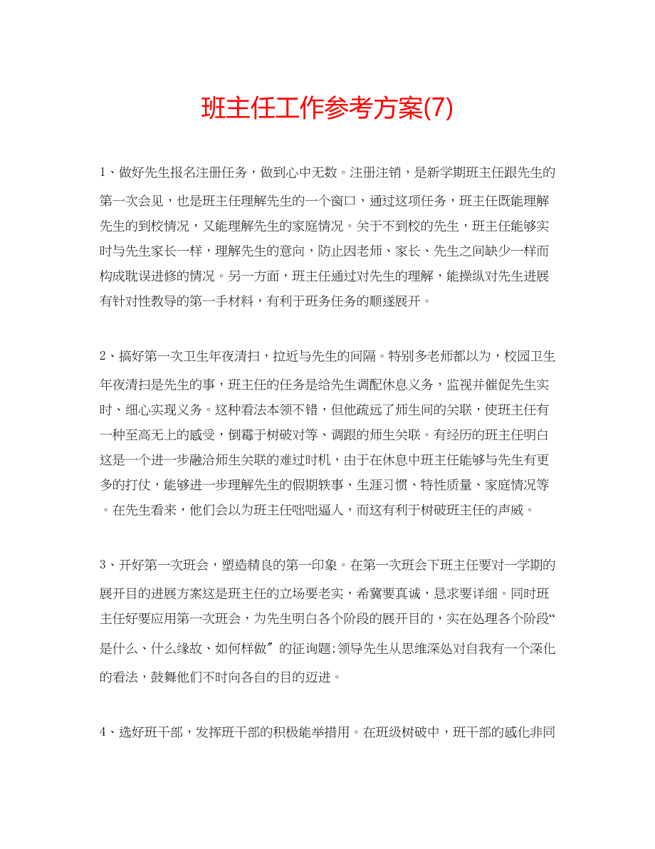 2023年班主任工作计划72.docx_第1页