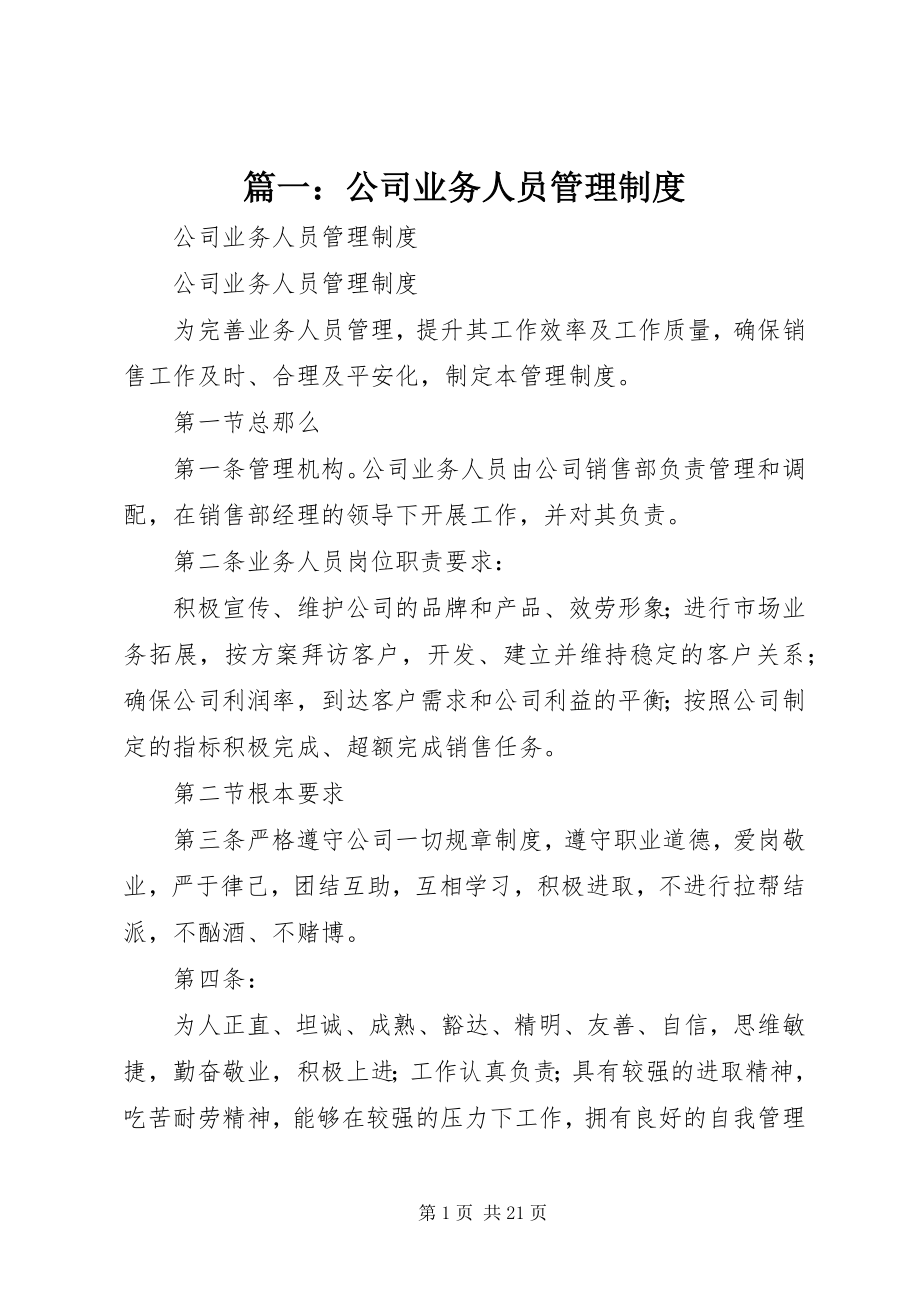 2023年公司业务人员管理制度.docx_第1页