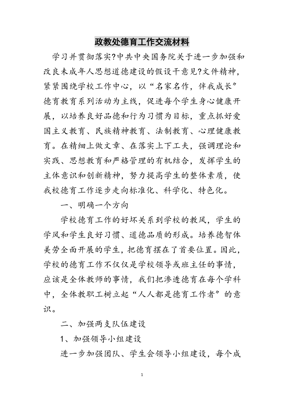 2023年政教处德育工作交流材料范文.doc_第1页