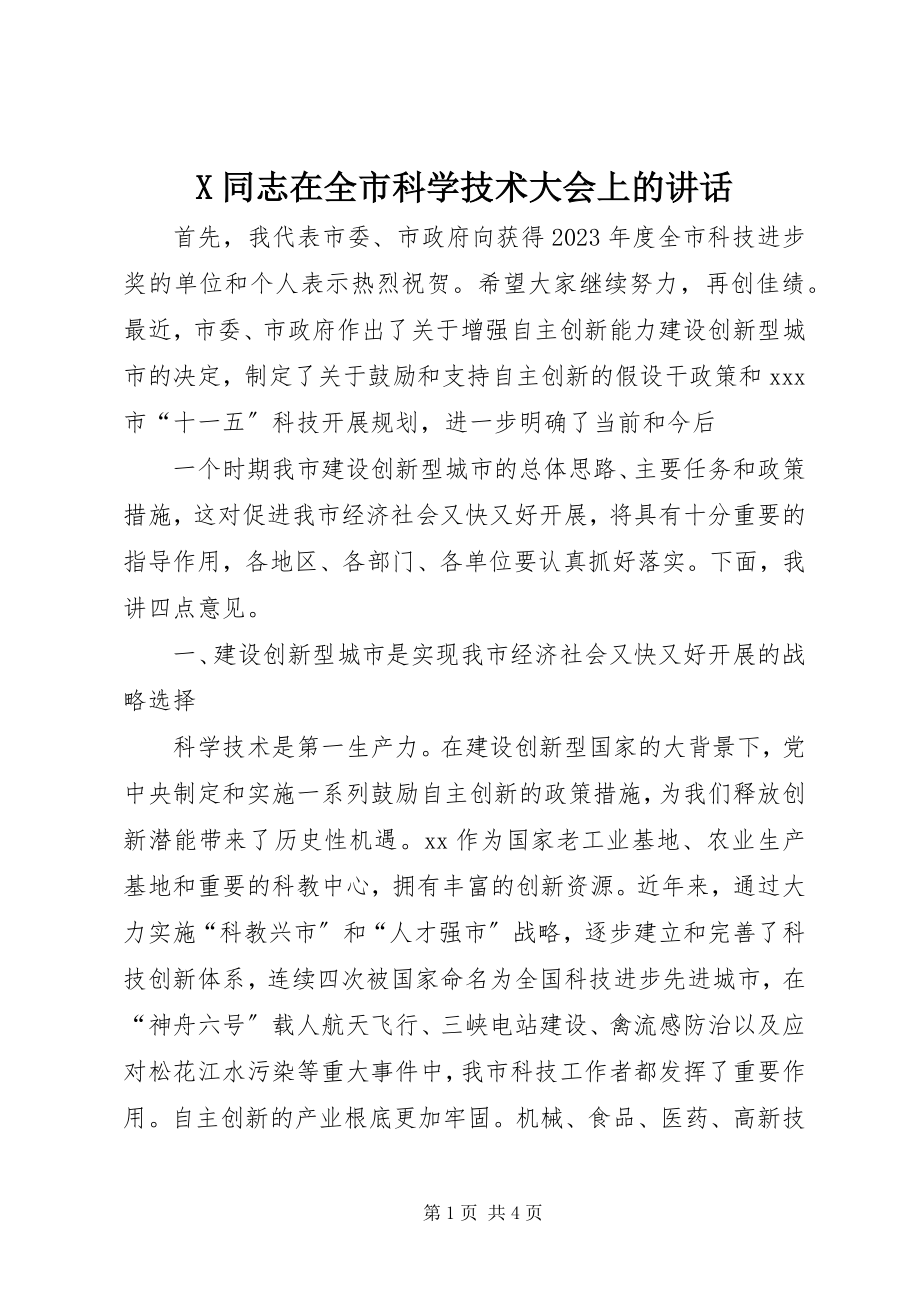 2023年X同志在全市科学技术大会上的致辞新编.docx_第1页