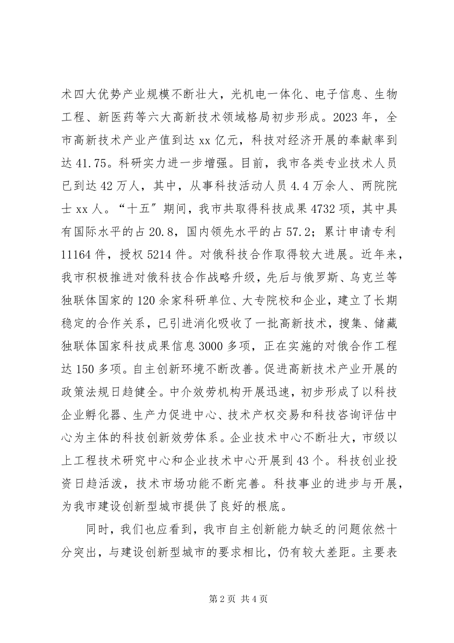 2023年X同志在全市科学技术大会上的致辞新编.docx_第2页