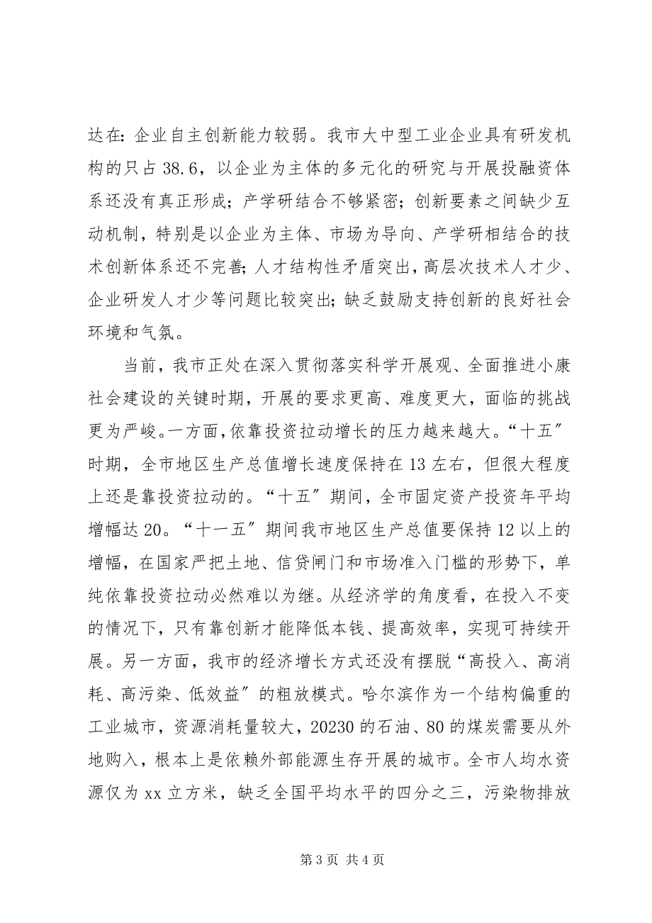 2023年X同志在全市科学技术大会上的致辞新编.docx_第3页