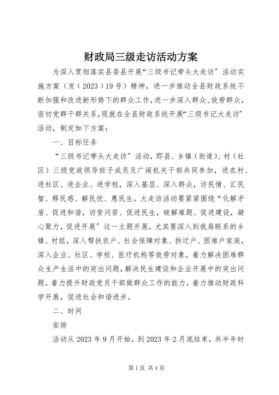 2023年财政局三级走访活动方案.docx_第1页