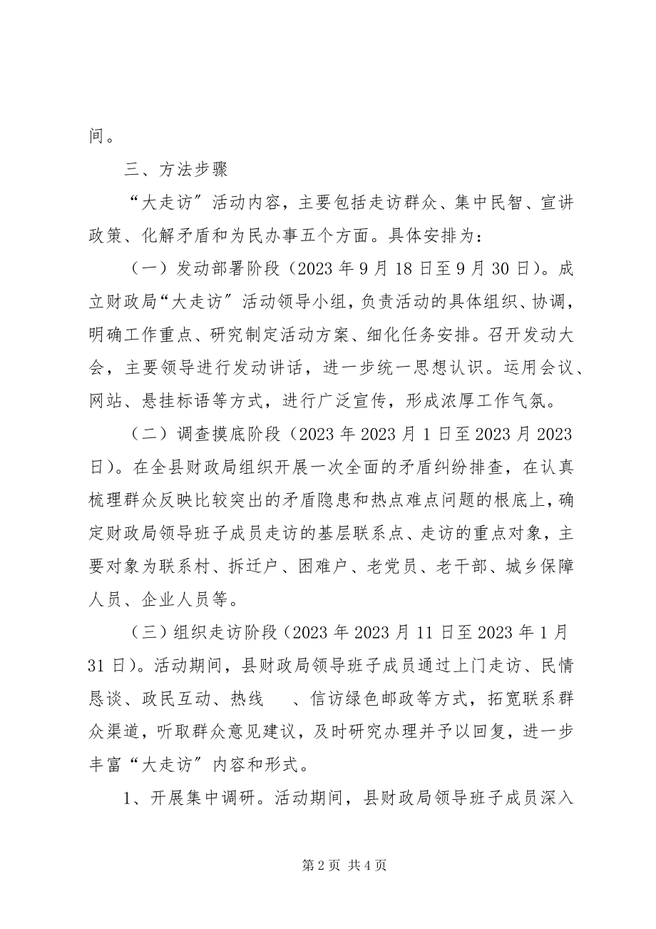 2023年财政局三级走访活动方案.docx_第2页