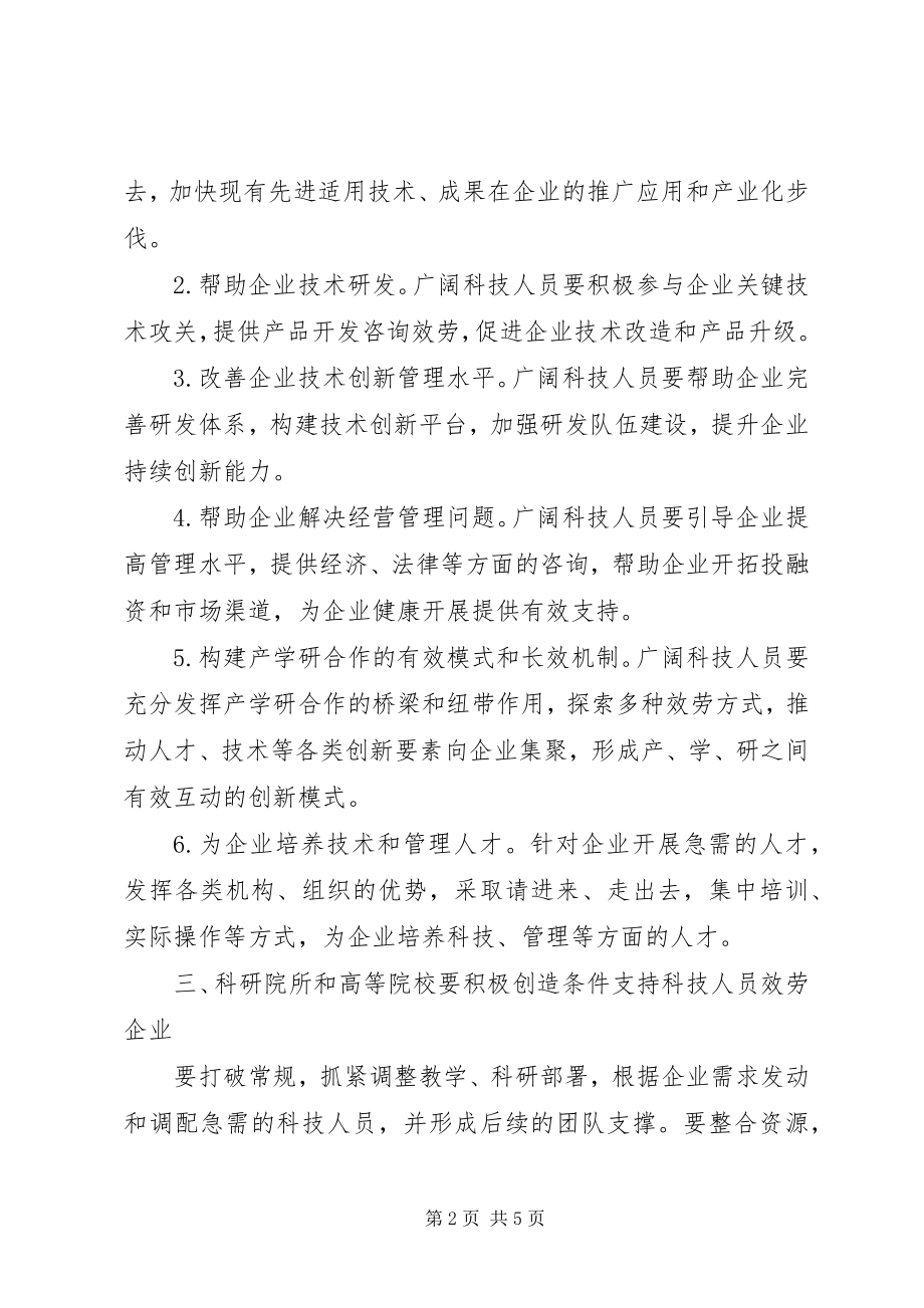 2023年科技人员服务企业的意见.docx_第2页