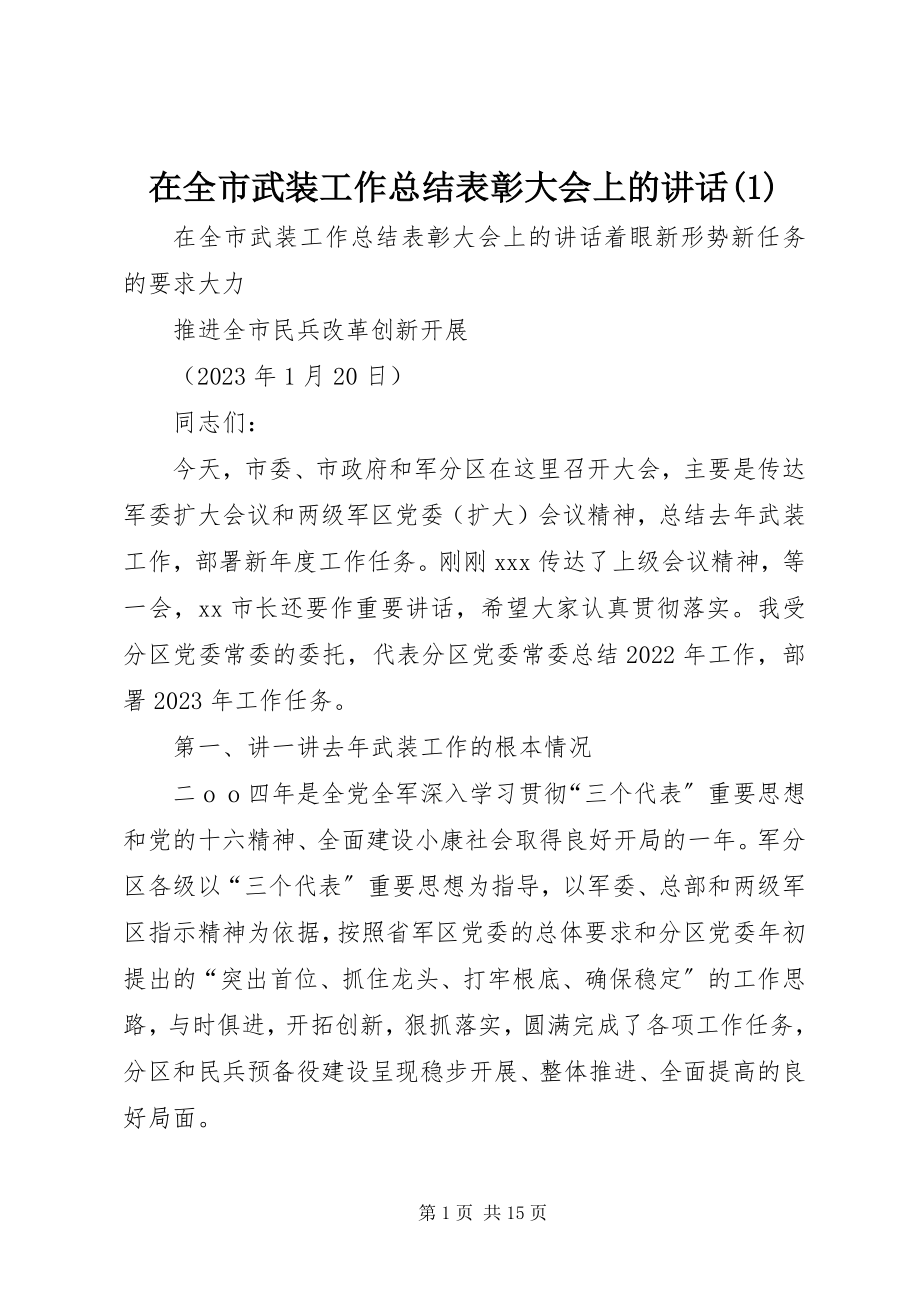 2023年在全市武装工作总结表彰大会上的致辞1.docx_第1页