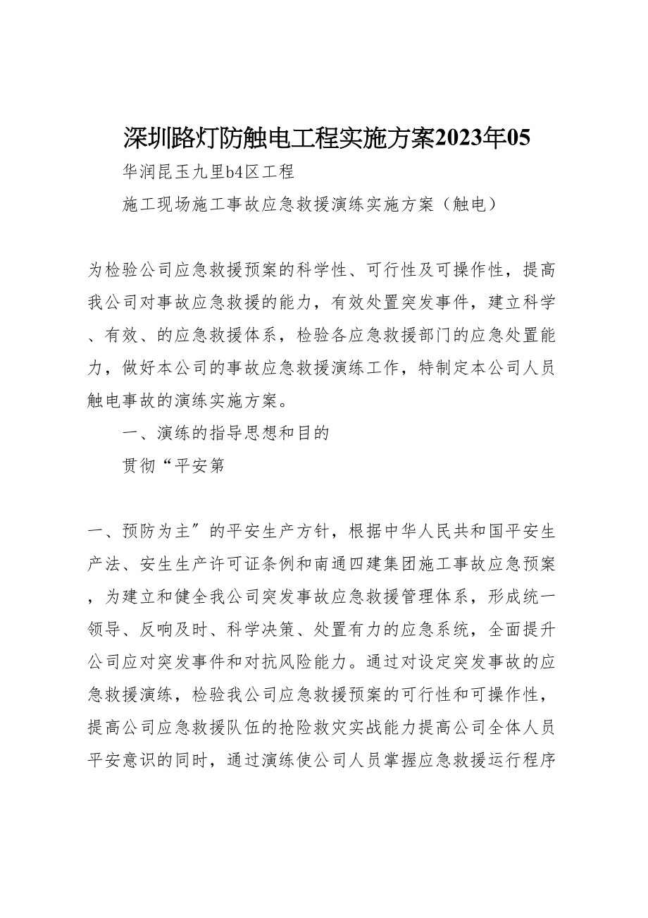 2023年深圳路灯防触电工程实施方案05 .doc_第1页