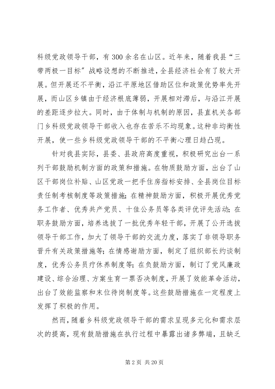 2023年乡科级党政领导干部激励机制研究.docx_第2页