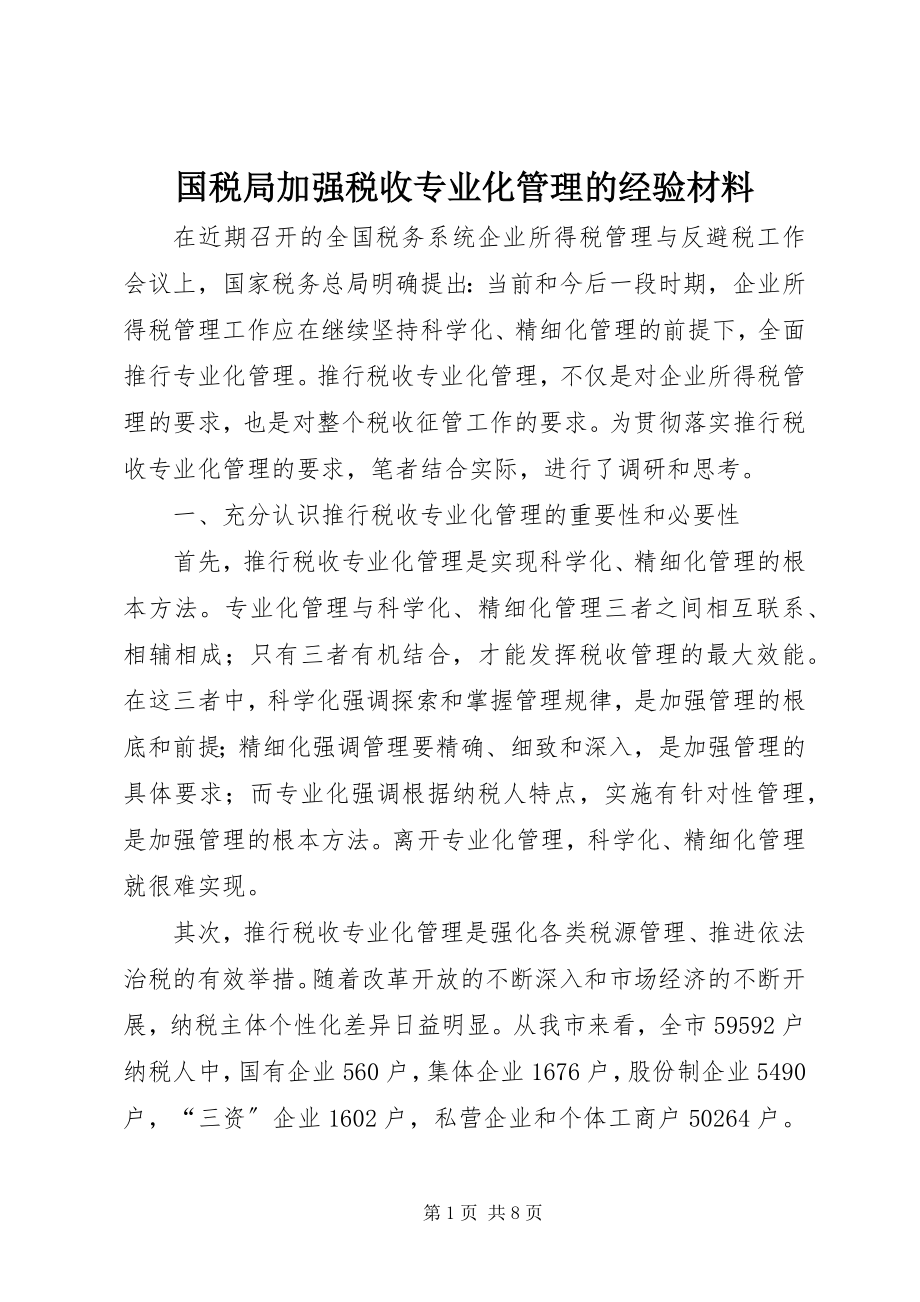 2023年国税局加强税收专业化管理的经验材料.docx_第1页