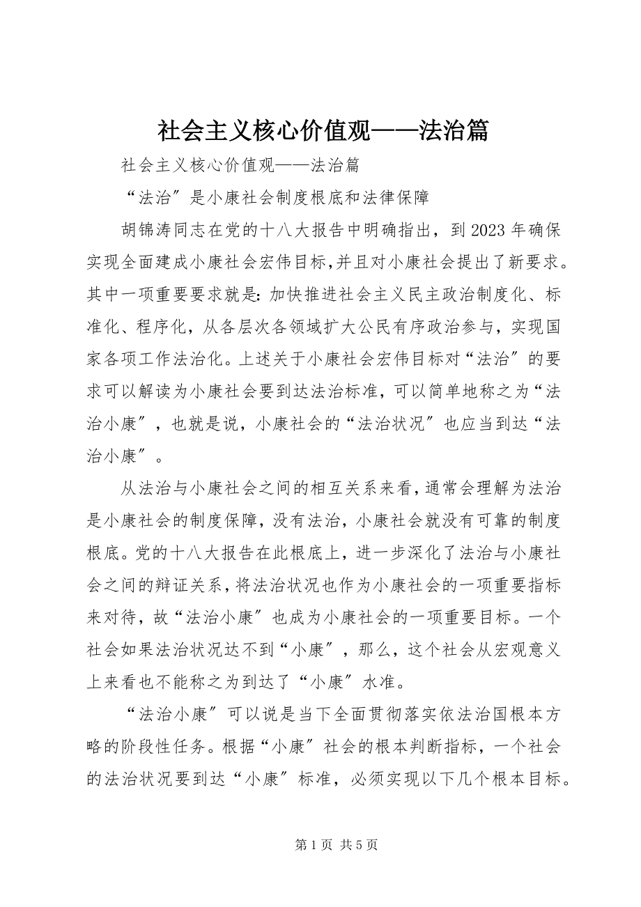 2023年社会主义核心价值观法治篇.docx_第1页