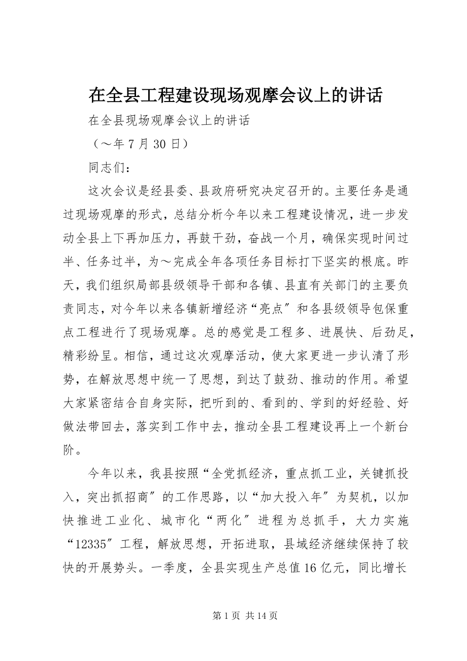 2023年在全县项目建设现场观摩会议上的致辞.docx_第1页